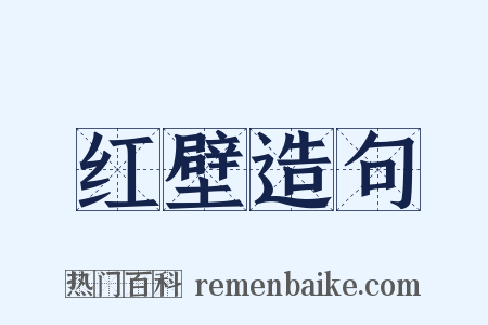 红壁造句是什么意思的图片